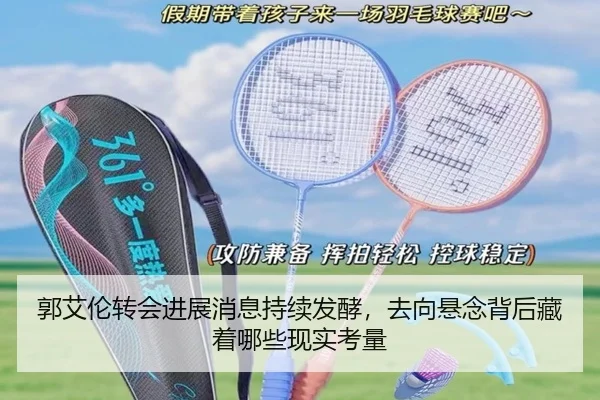 郭艾伦转会进展消息持续发酵，去向悬念背后藏着哪些现实考量 - jiuyouhui