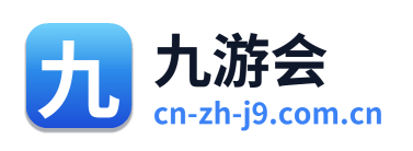 九游会